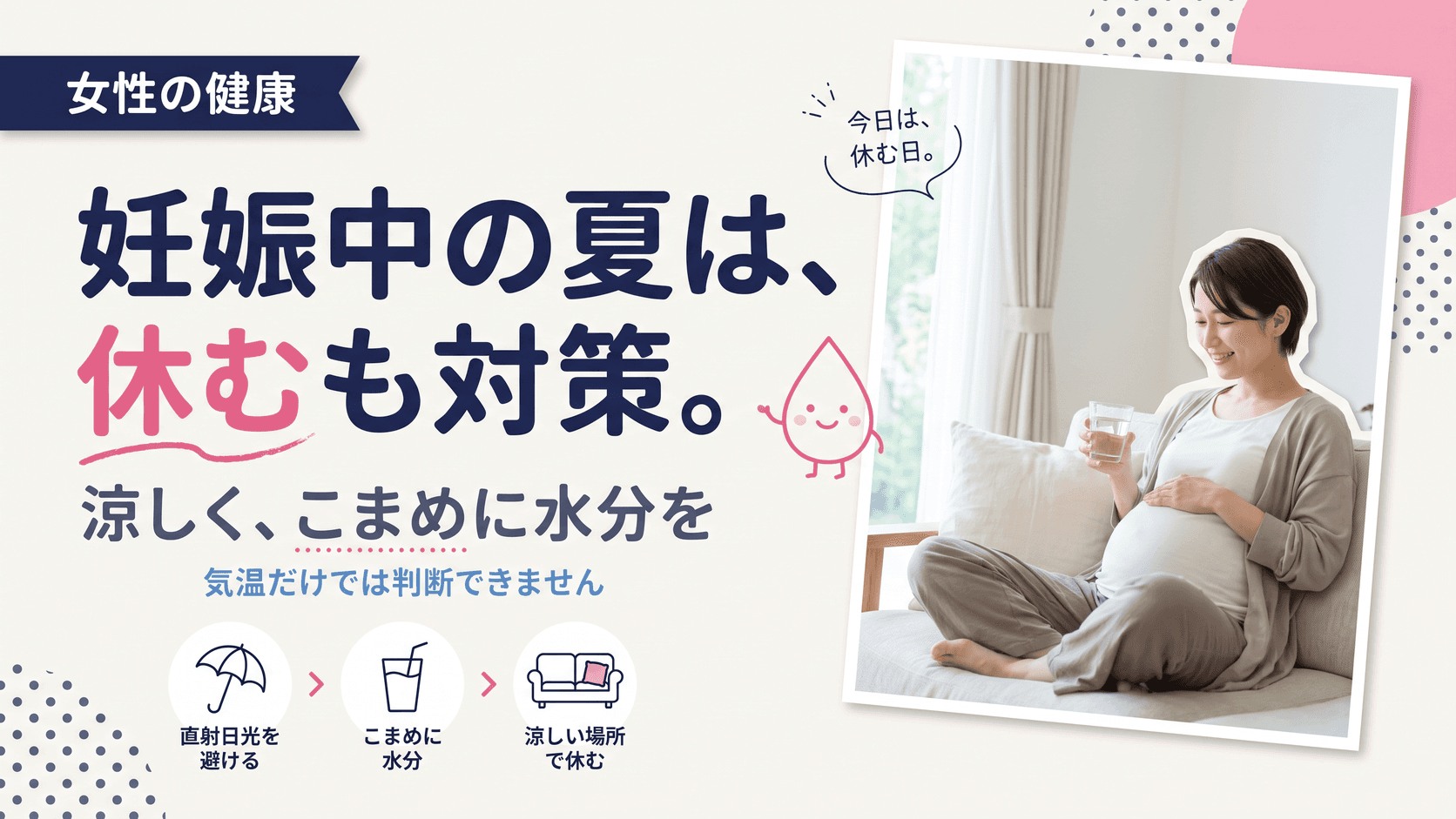 妊婦さんの夏の過ごし方|体温管理と水分補給のポイント
