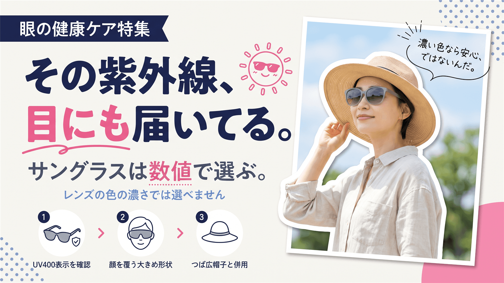 紫外線は目にも有害?|サングラス選びのUVカット基準