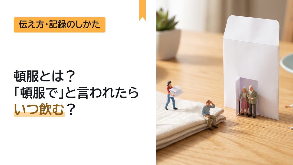 頓服とは?「頓服で」と言われたらいつ飲む?