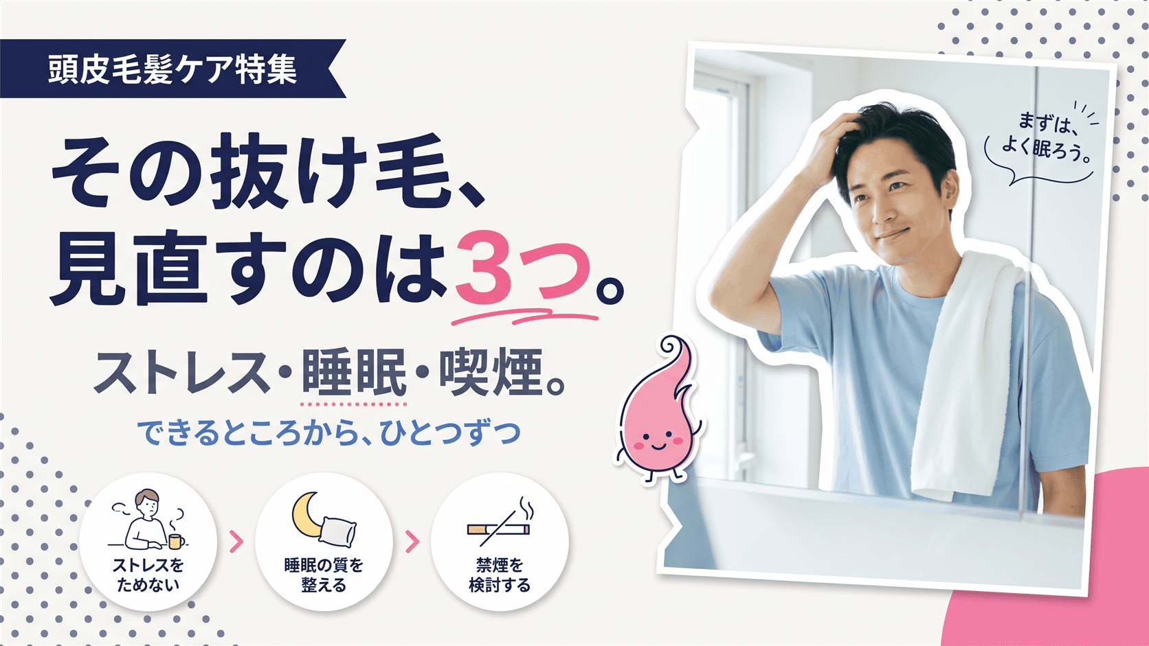 抜け毛が気になり始めました。まず見直すべき生活習慣を教えてください。