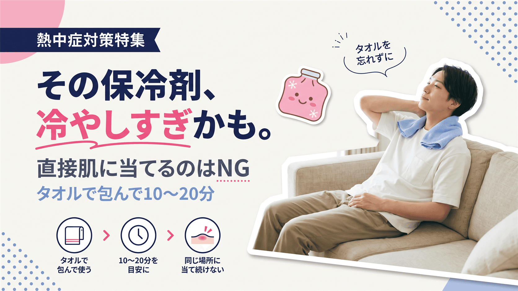 保冷剤・冷却シートの安全な使い方と冷やしすぎを防ぐポイントを教えてください。