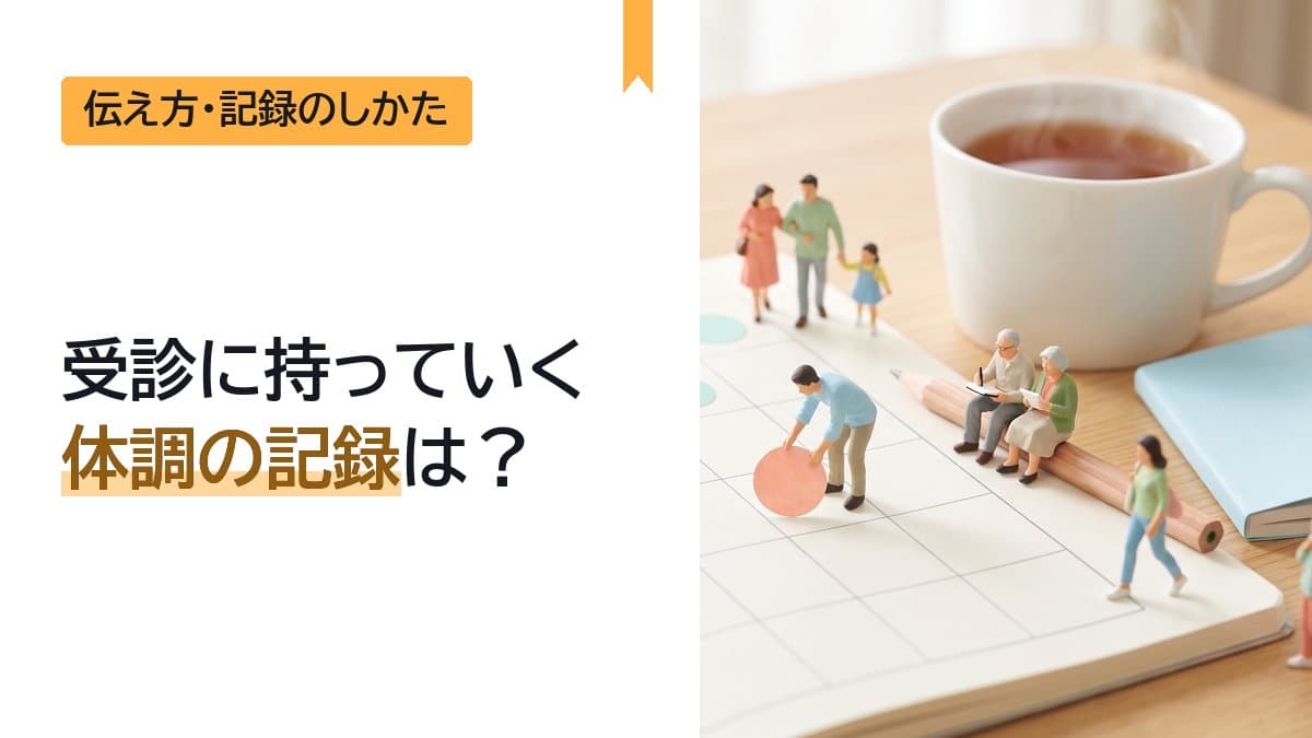 受診に持っていく体調の記録は?家でつける5項目とつけ方