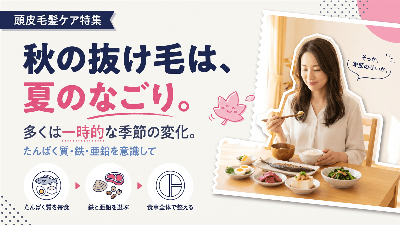 秋になると抜け毛が増えるのはなぜですか?生活習慣でできる対策も教えてください。