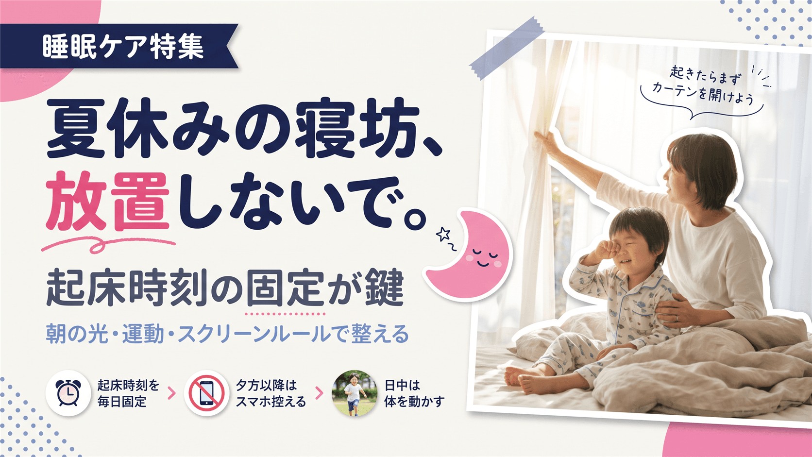 夏休みの子どもの生活リズム崩れを防ぐ5つのルール