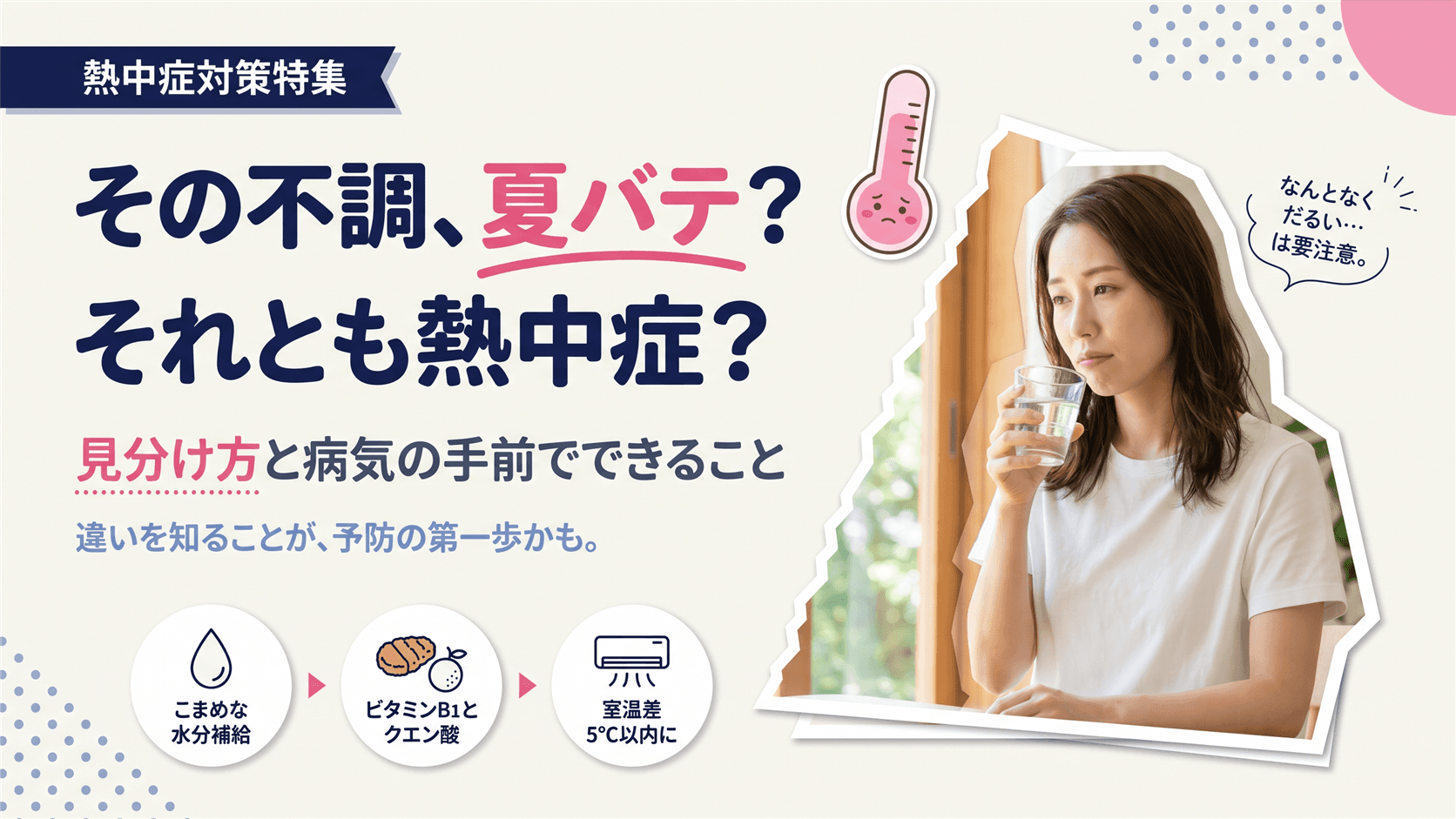 熱中症と夏バテの違いは?見分け方と「病気の手前」でできるセルフケアを教えてください。