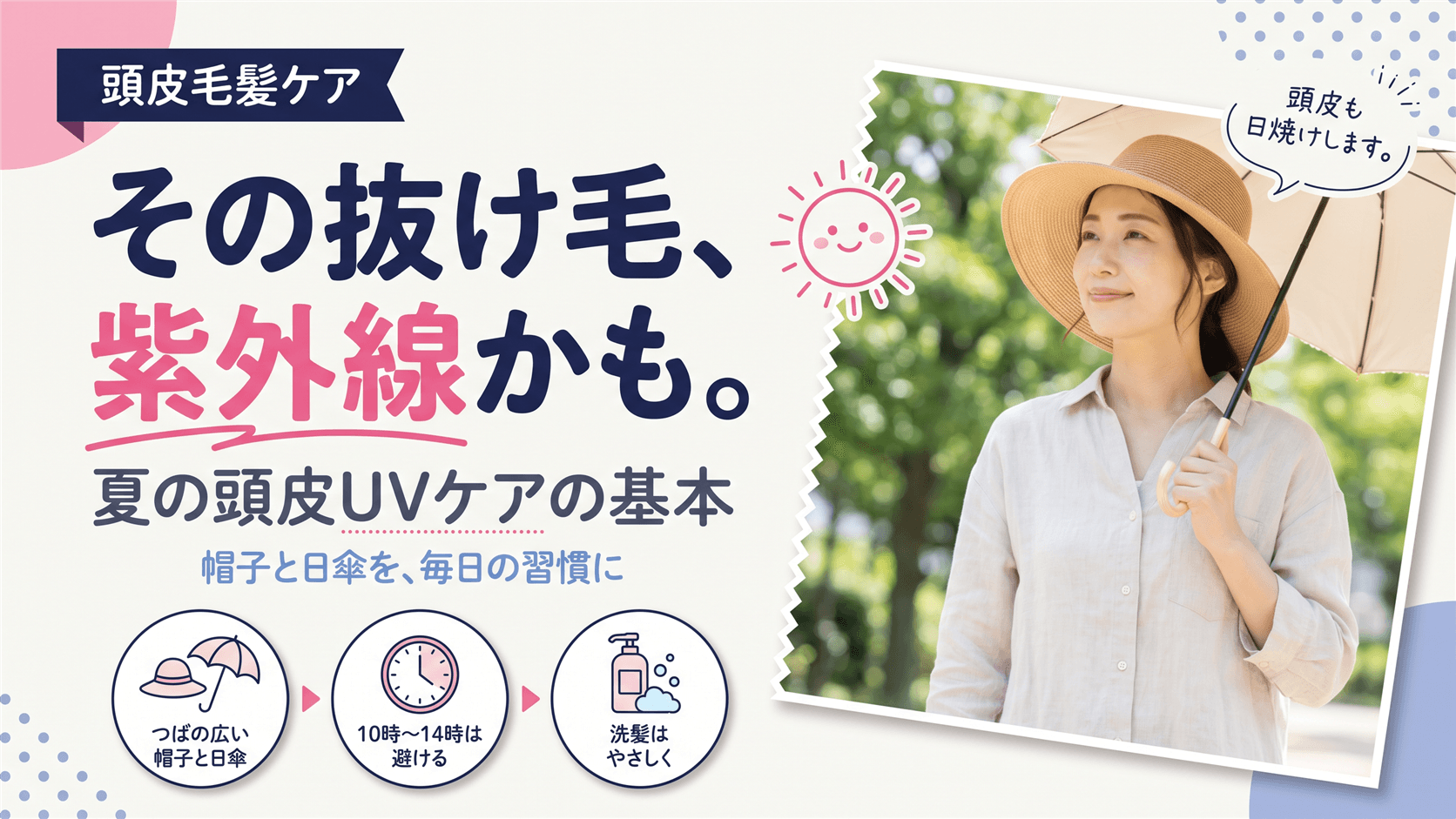 紫外線が髪や頭皮にダメージを与えると聞きました。夏の頭皮UVケアの対処法を教えてください。