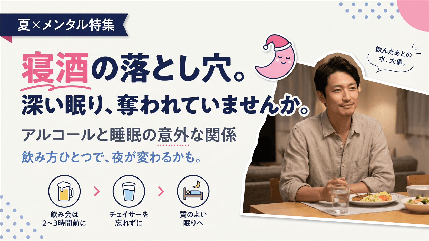 夏の飲み会シーズンに気をつけたいアルコールと睡眠の関係や、飲酒時の食事での工夫を教えてください。