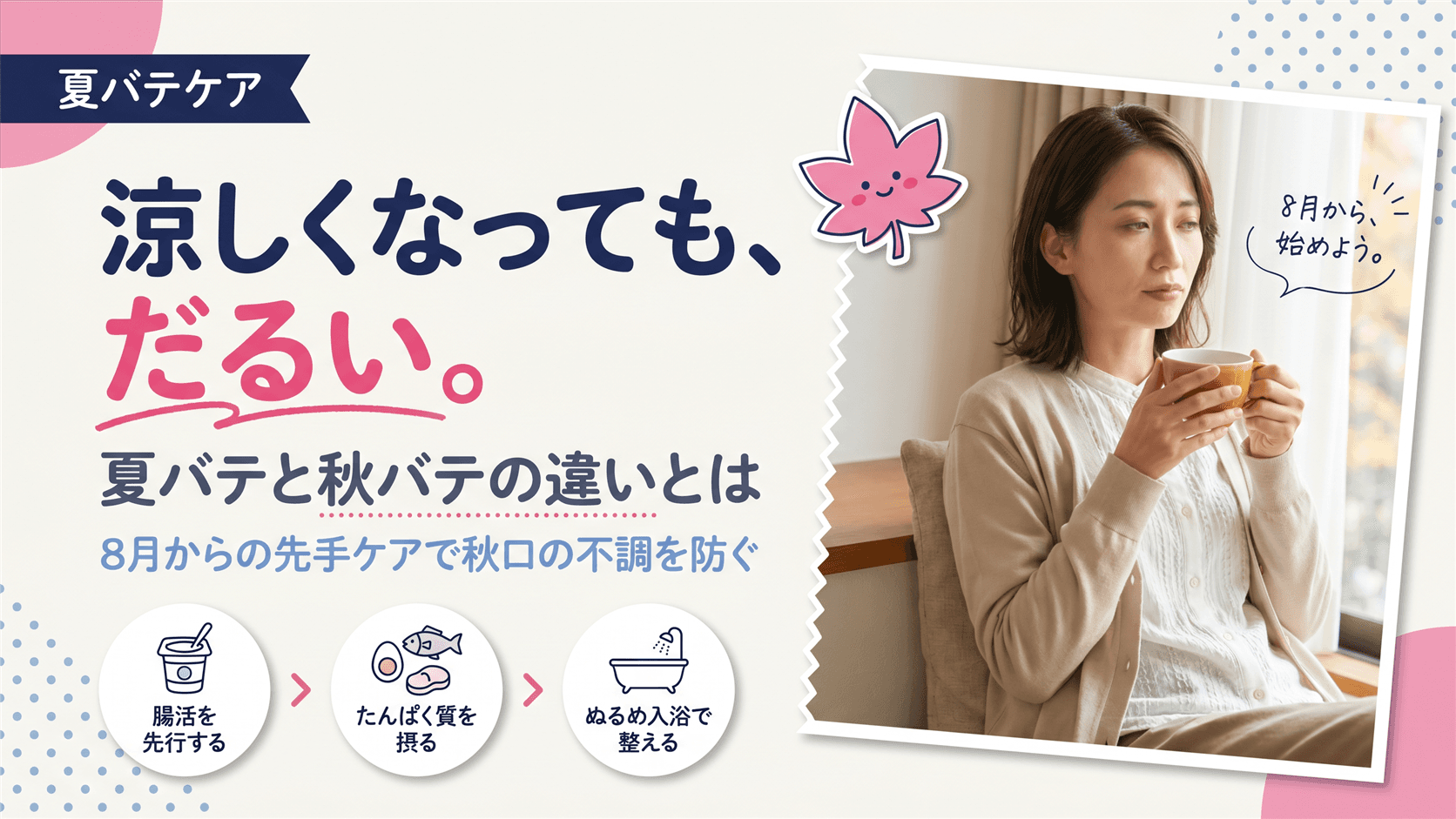 夏バテと秋バテの違いは?涼しくなっても体調が戻らない原因と対策を教えてください。