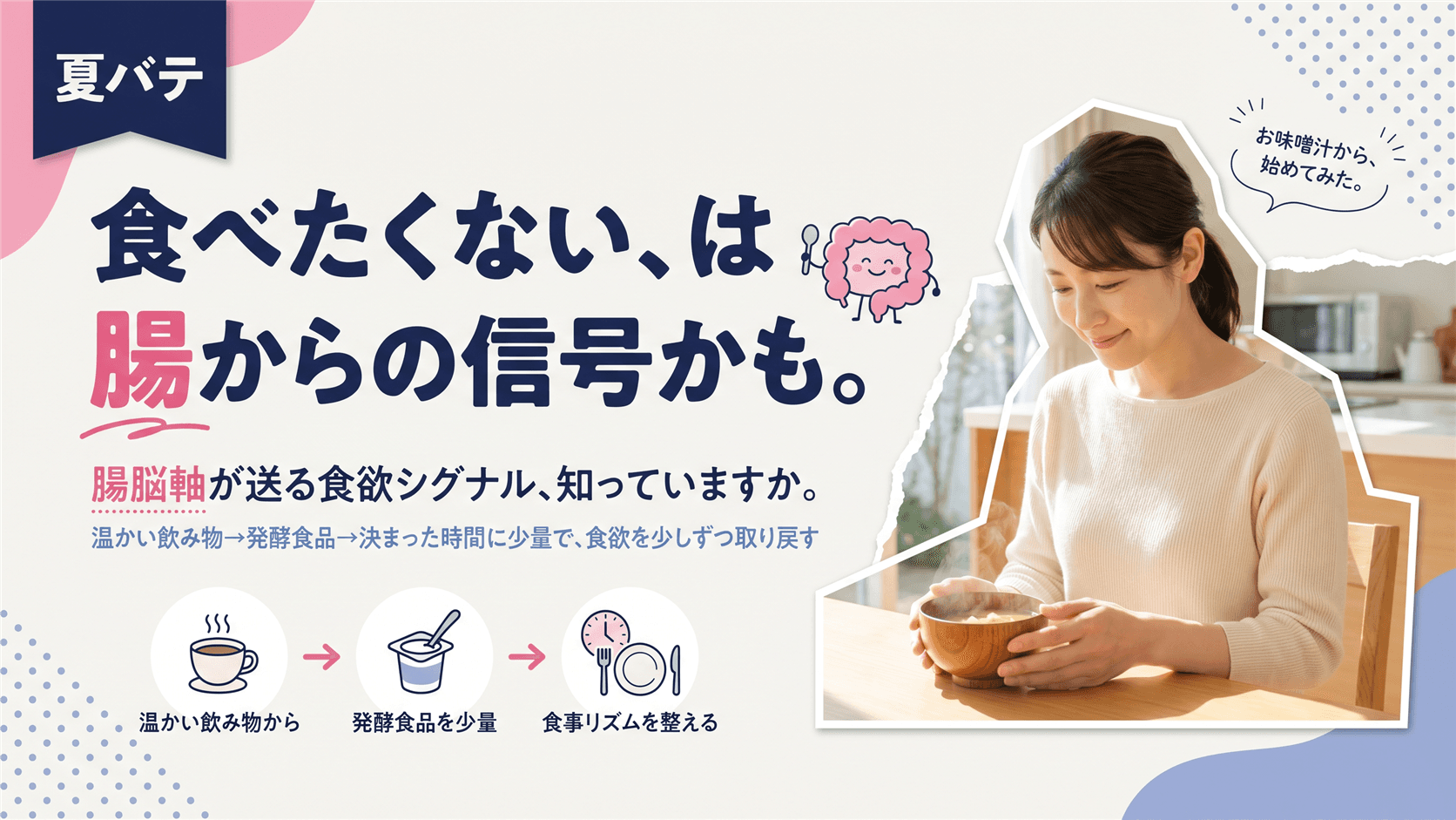 夏に食欲が減りました。腸から食欲を取り戻す方法を教えてください。