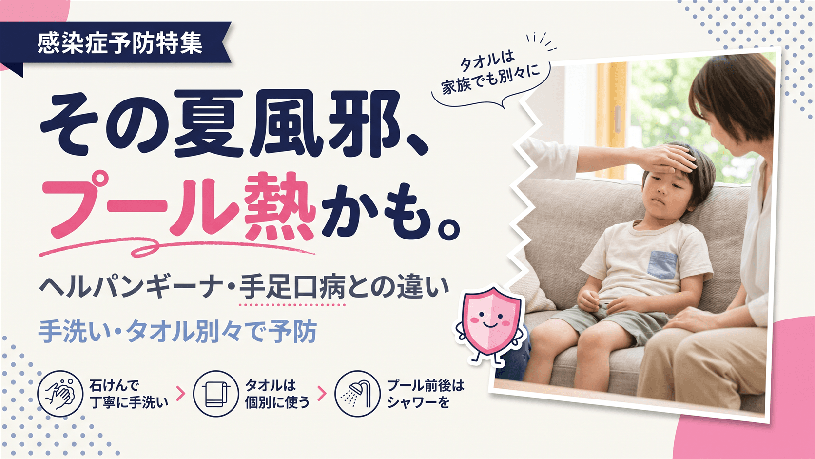 子どもの夏風邪と「プール熱」の違い|予防と家庭ケア