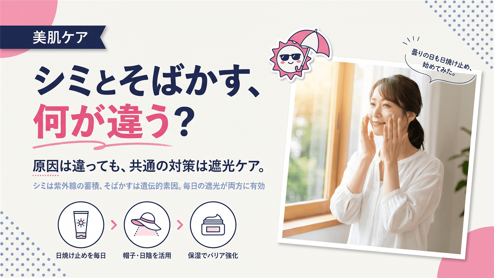 シミとそばかすの違いはなんですか?原因や見分け方、予防のための遮光ケアを教えてください。