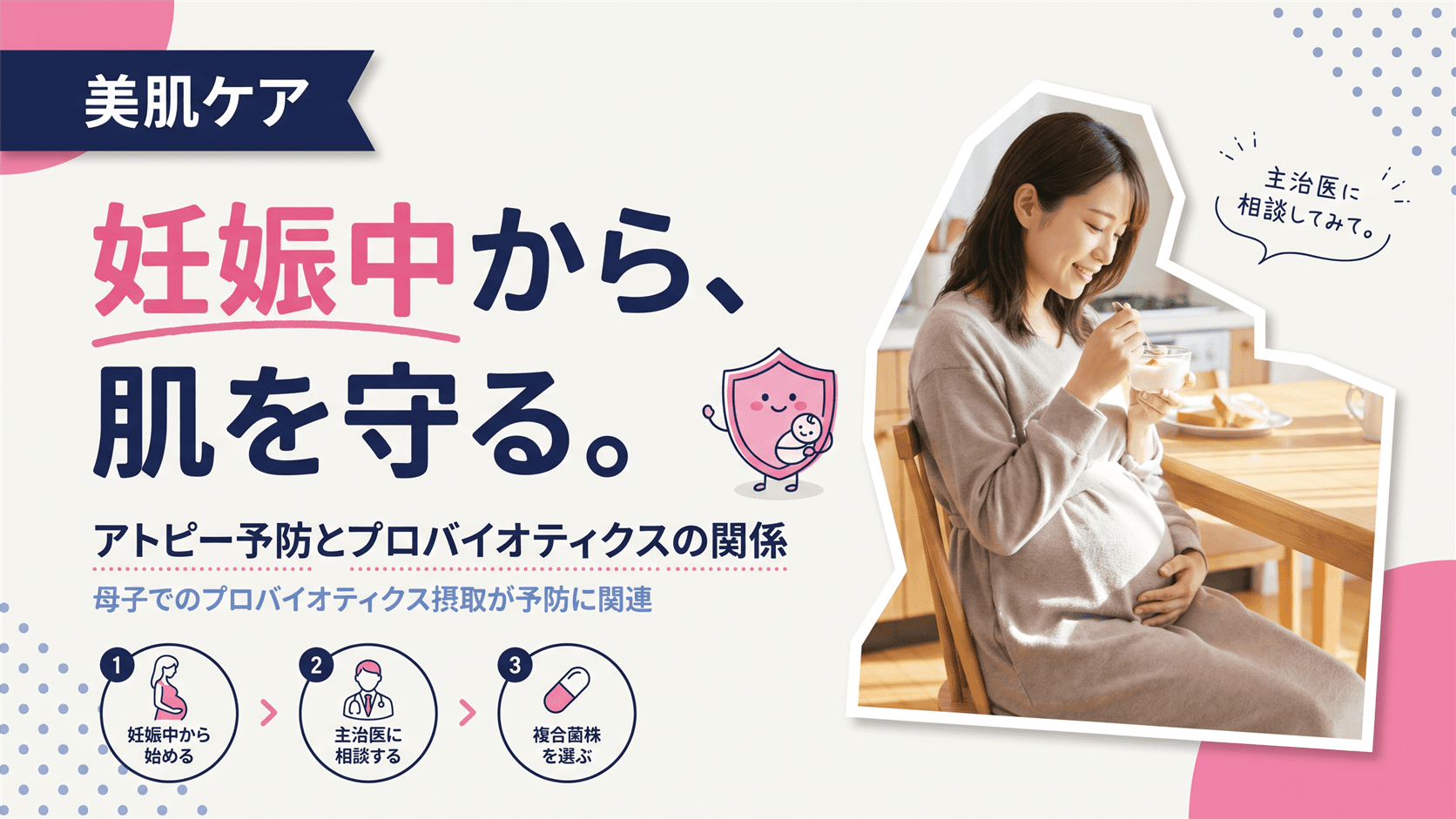 子どものアトピー性皮膚炎を予防したいです。妊娠中や乳児期のプロバイオティクス摂取は効果がありますか?