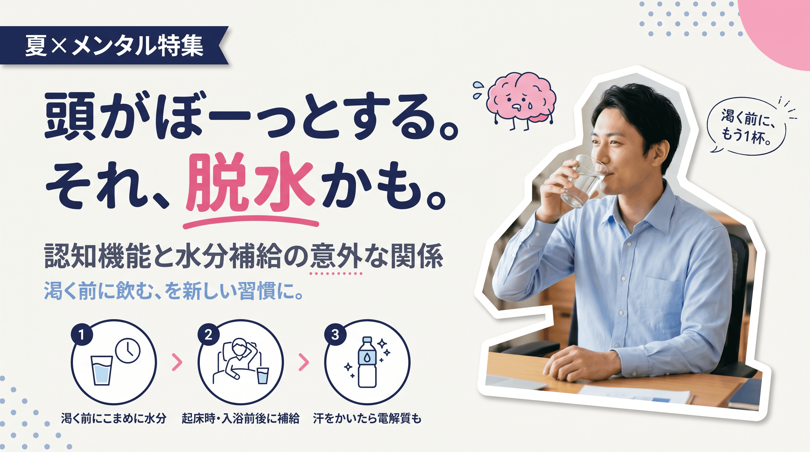 夏の「頭がぼーっとする」は脱水のサインなのか、認知機能と水分補給の関係や対策を教えてください。
