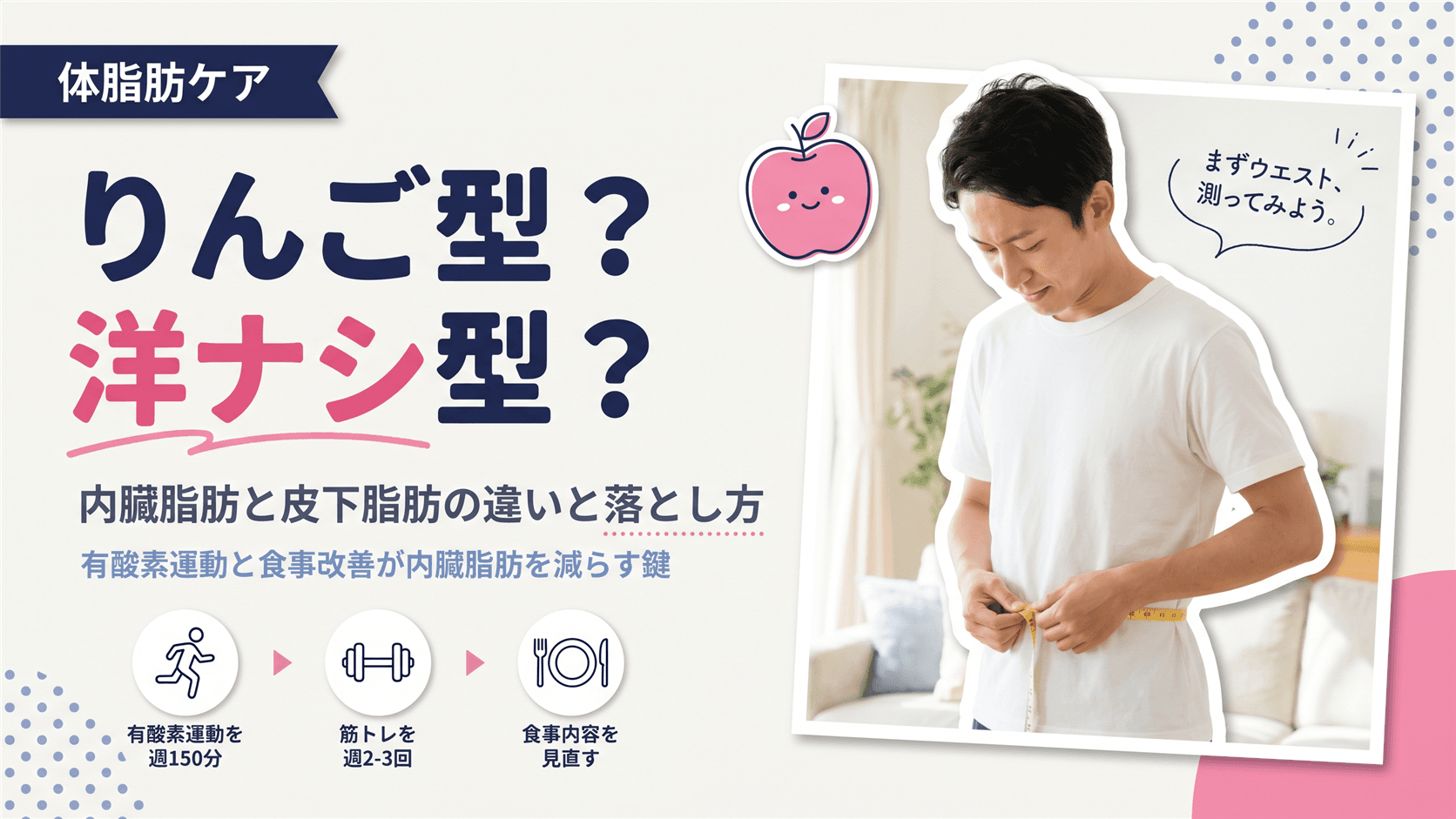 内臓脂肪と皮下脂肪の違いはなんですか?それぞれの特徴と落とし方のポイントを教えてください。