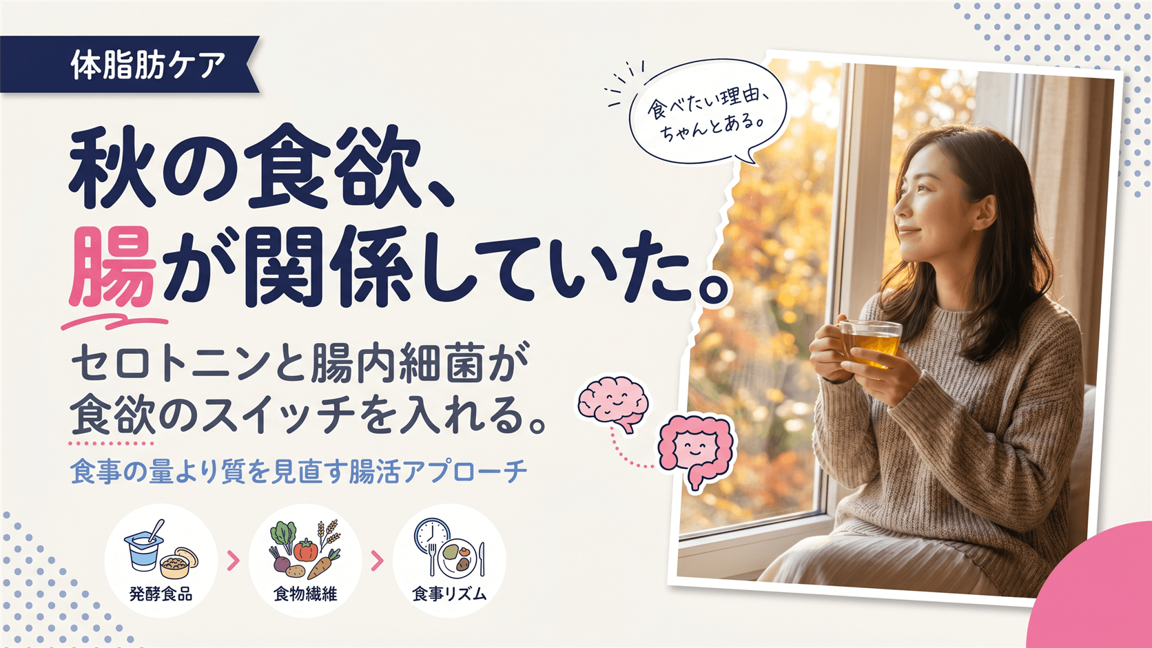 秋になると食欲が増すのはなぜですか?脳と腸の関係と体重管理のコツも教えてください。
