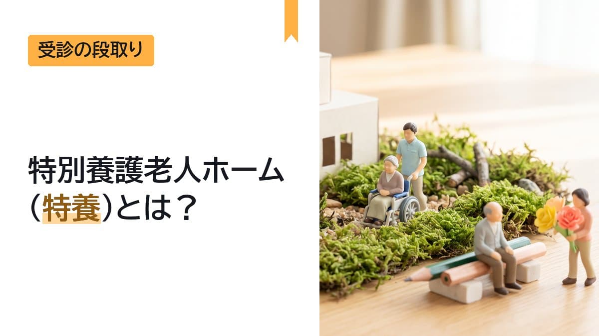 特養(特別養護老人ホーム)とは?入れる人と申し込み方