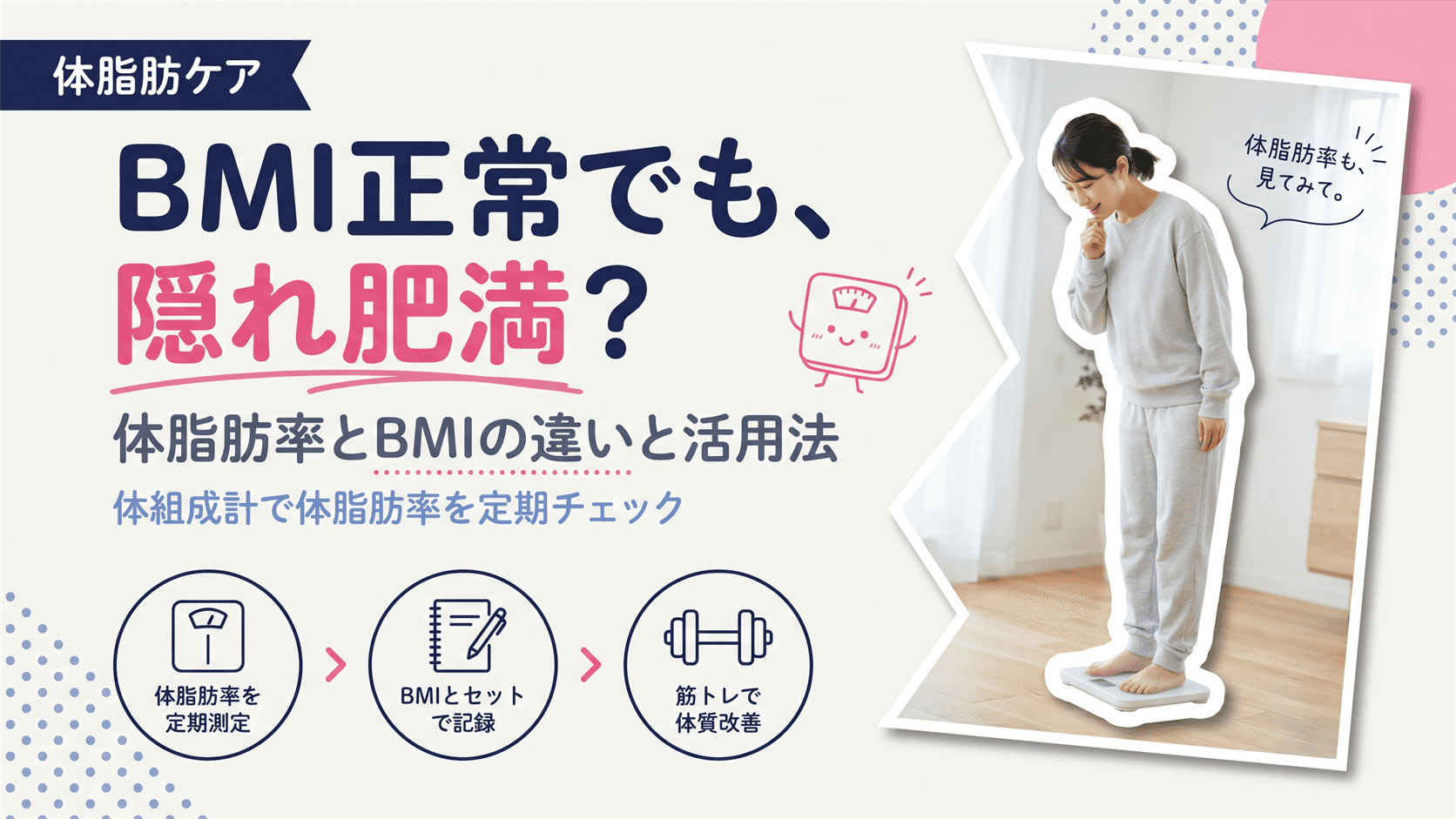 体脂肪率とBMIの違いはなんですか?隠れ肥満を見抜けるのはどちらか教えてください。