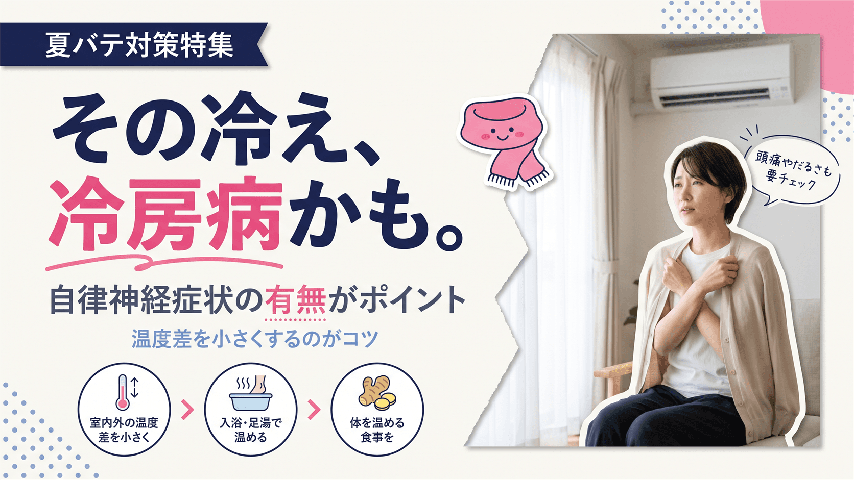 冷房病と夏冷えの違いは?症状での見分け方と対策を教えてください。
