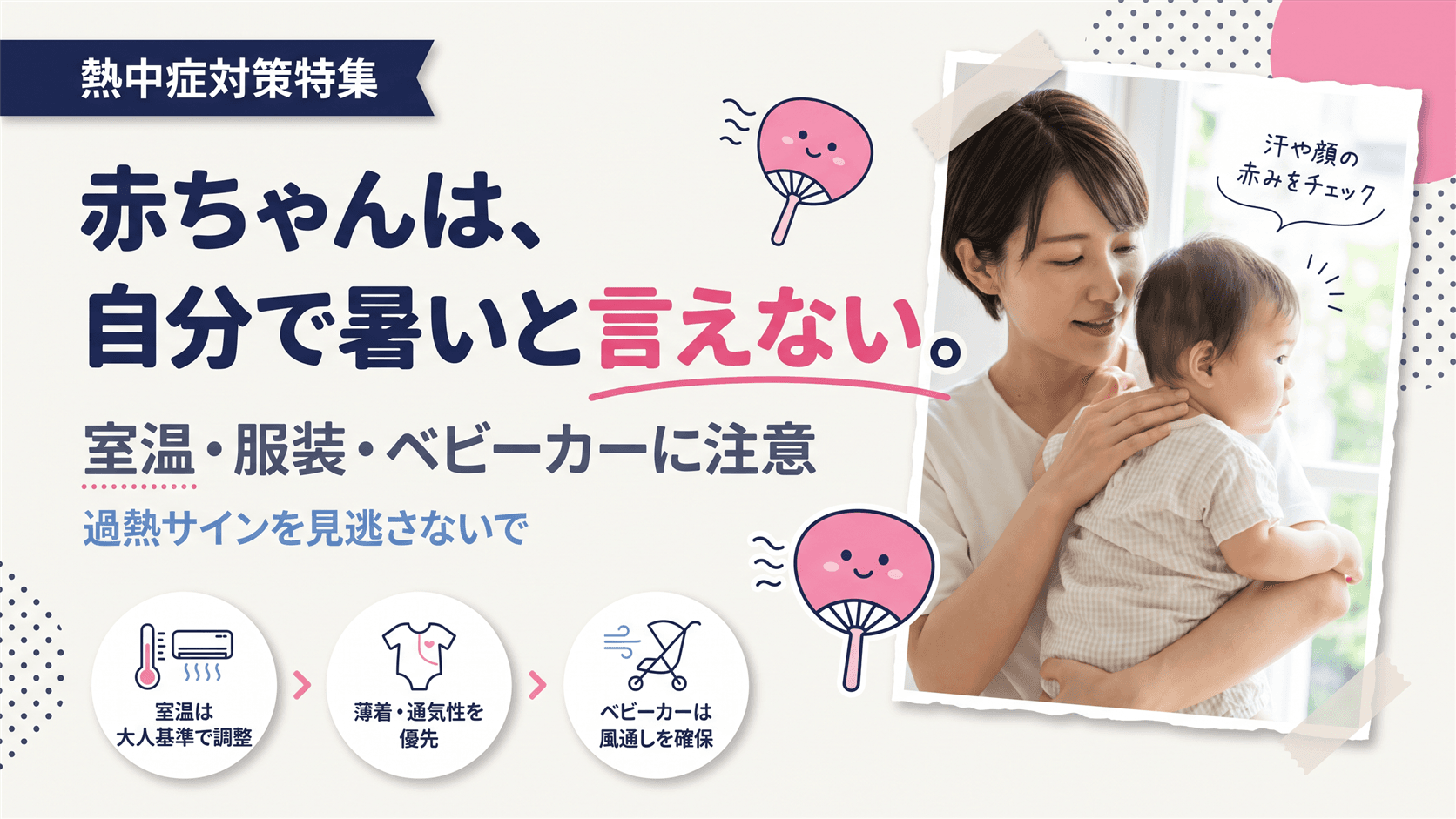 赤ちゃんの暑さ対策|室温・服装・ベビーカーの注意点