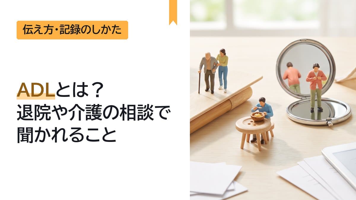 ADLとは?退院や介護の相談で聞かれること