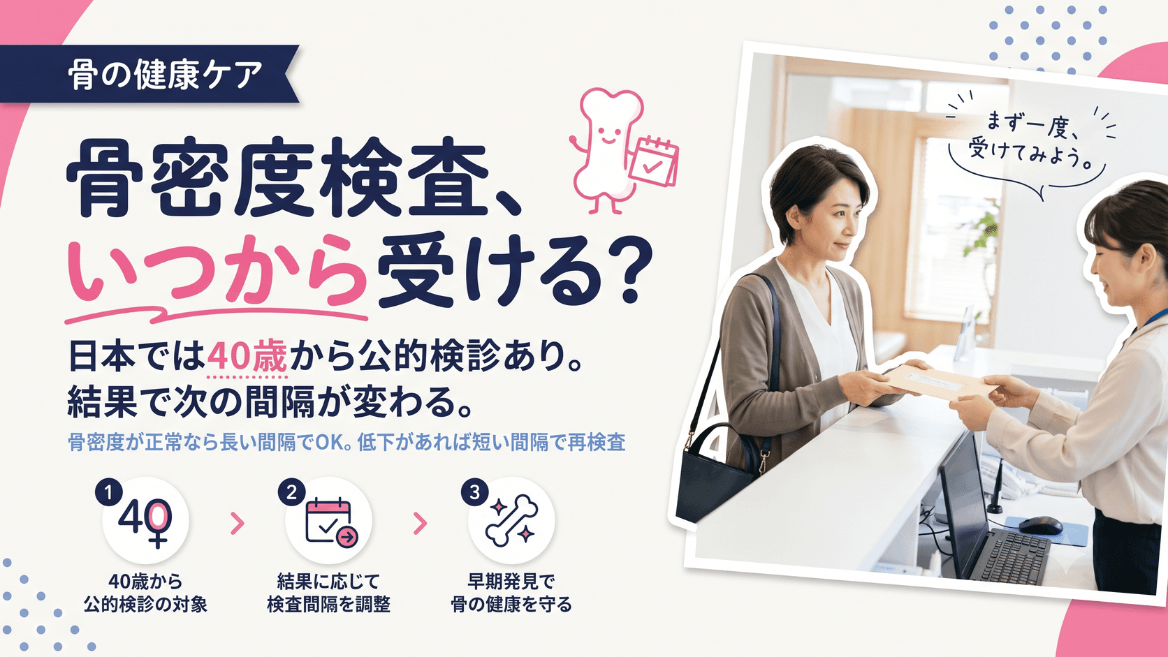 骨密度検査、いつから受けるべき?年代別の検査頻度と受診タイミングの目安を教えてください。
