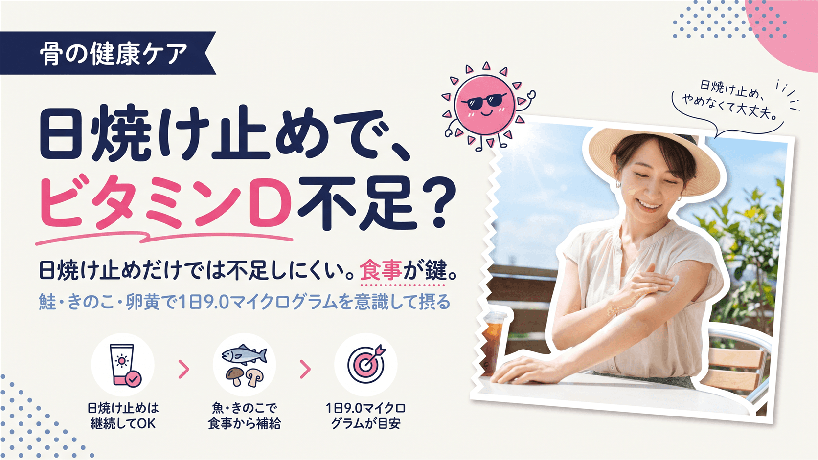 日焼け止めをしっかり塗っているとビタミンDが不足すると聞きました。夏でも意識すべきですか?