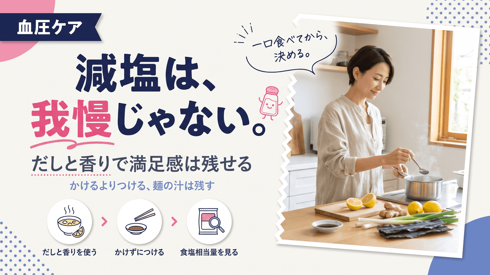 無理なく減塩を続けるコツを教えてください。