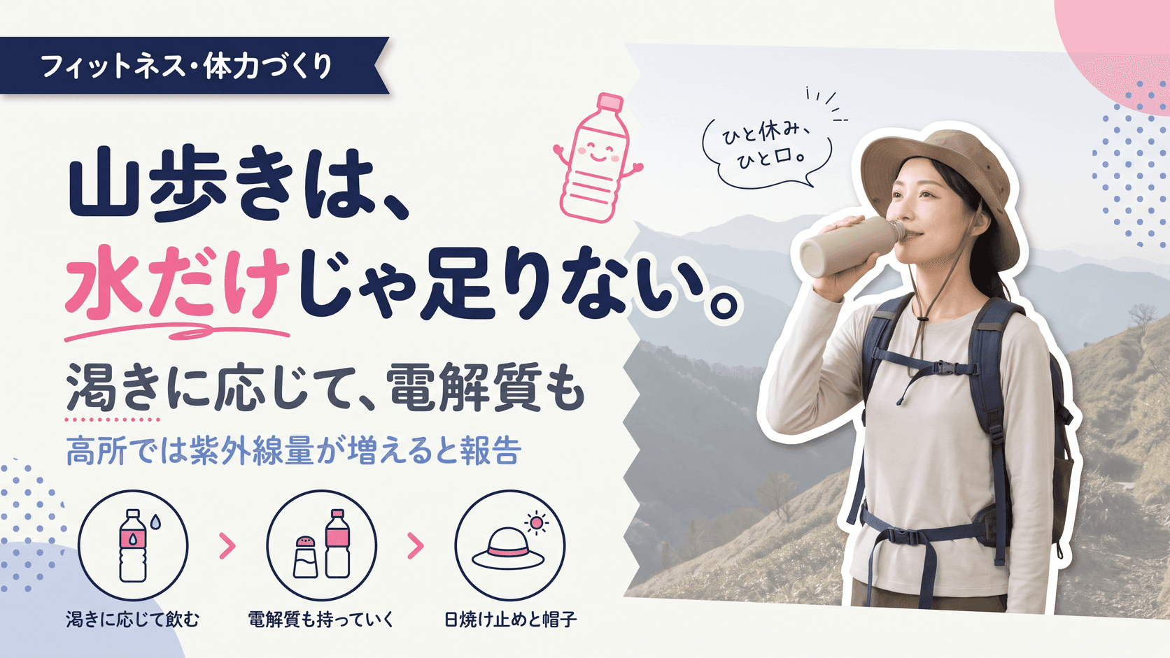 登山・ハイキングで持っていくべき健康管理グッズを教えてください。水分補給や紫外線対策のポイントも知りたいです。