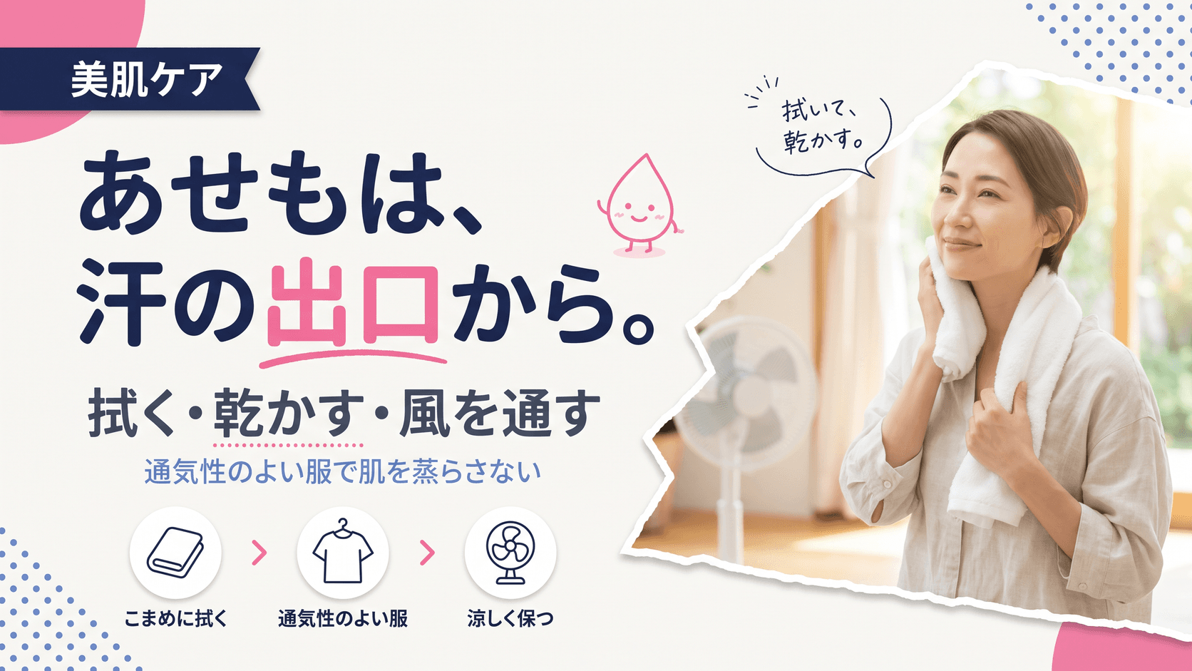 あせも(汗疹)を防ぐ生活習慣と衣類の選び方を教えてください。