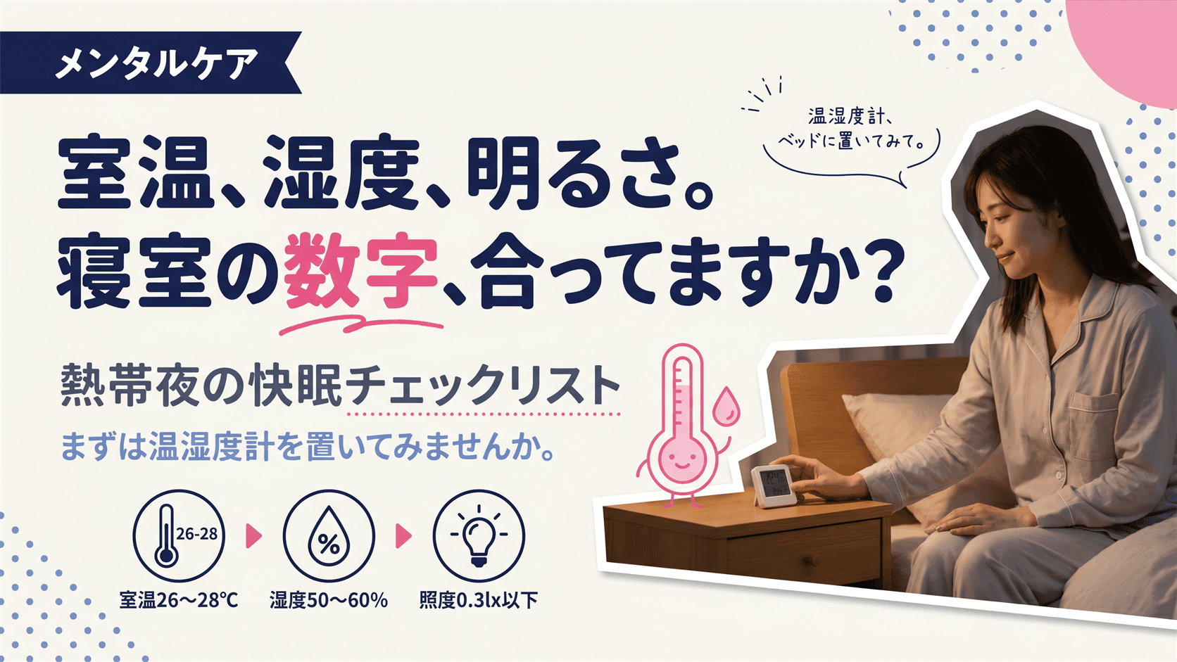 熱帯夜の寝室環境の目安は?室温・湿度・照度の快眠チェックリストを教えてください。