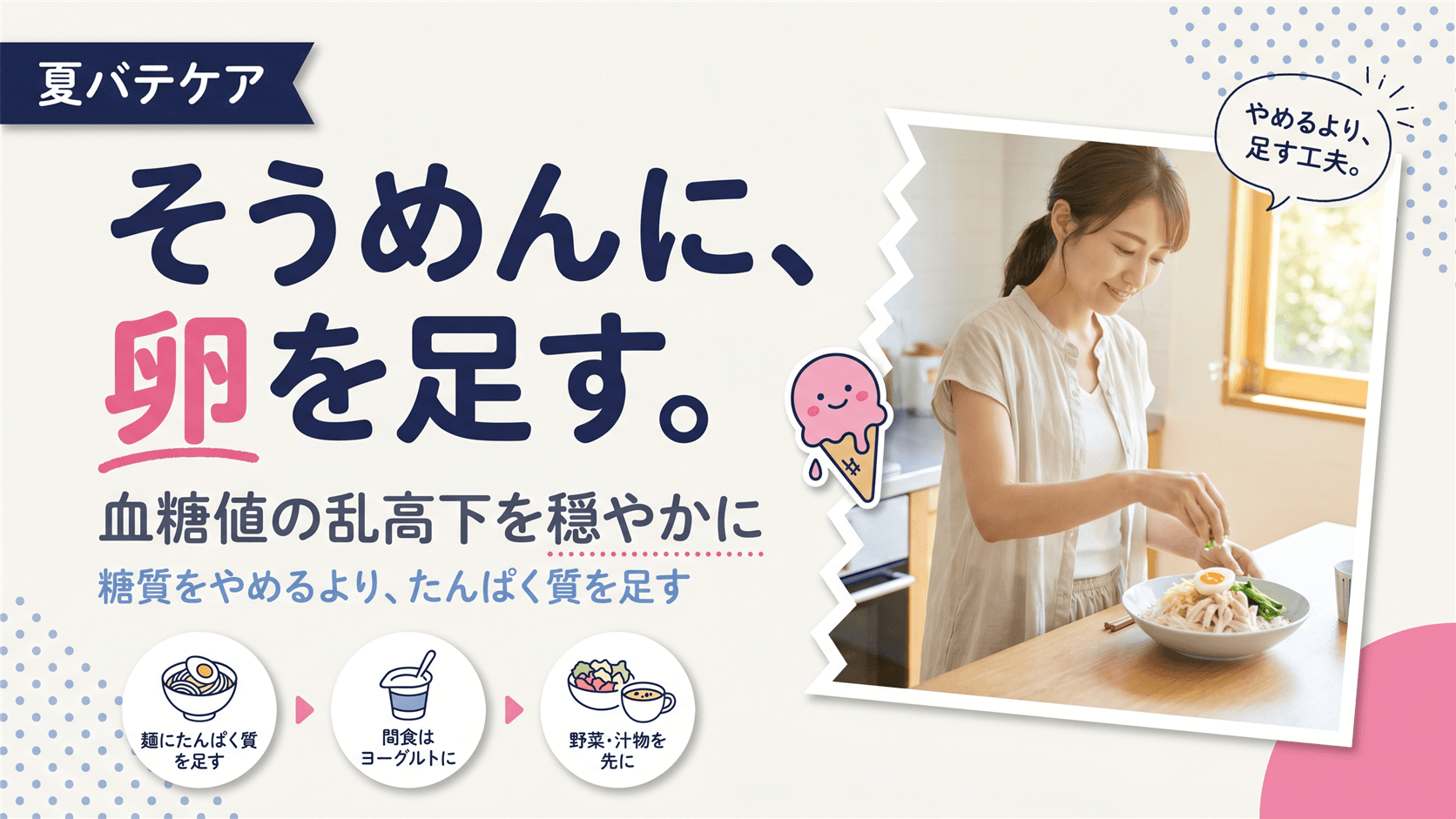 夏バテ中にアイスや冷たい麺ばかり食べてしまうのはなぜ?血糖値スパイクの抑え方を教えてください。