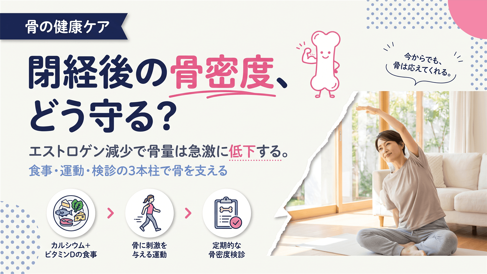閉経後に骨密度が急低下…今すぐ始められる「骨の守り方」3ステップを教えてください。