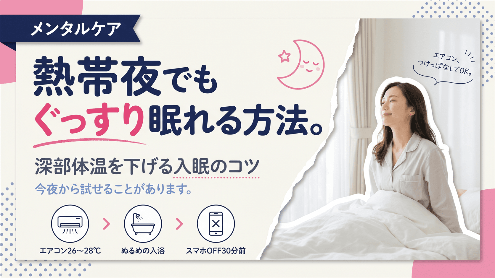 熱帯夜でも深く眠れる方法は?快眠につながる生活習慣と睡眠サポート食品について教えてください。