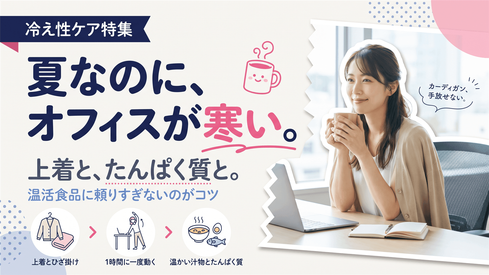 オフィスの冷房が寒すぎるときの対策を教えてください。温活食品でできる工夫も知りたいです。