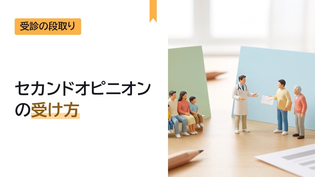 セカンドオピニオンの受け方|流れ・紹介状・持ち物