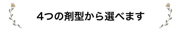 4つの剤型から選べます