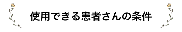 使用できる患者さんの条件