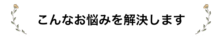 こんなお悩みを解決します